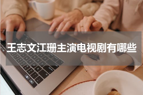 王志文江珊主演电视剧有哪些