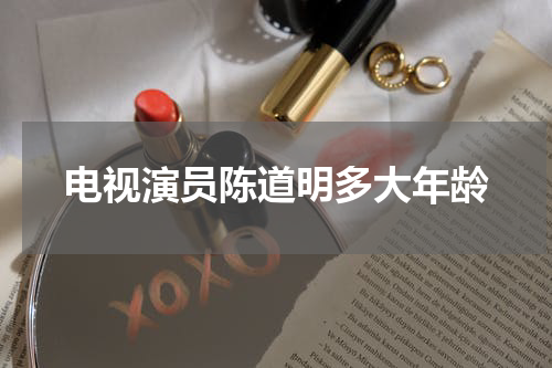 电视演员陈道明多大年龄
