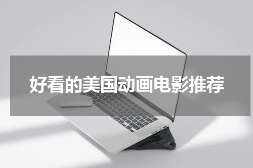 好看的美国动画电影推荐