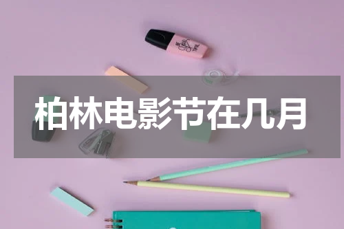 柏林电影节在几月
