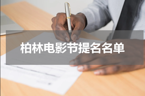 柏林电影节提名名单