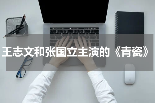 王志文和张国立主演的《青瓷》