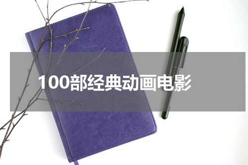 100部经典动画电影