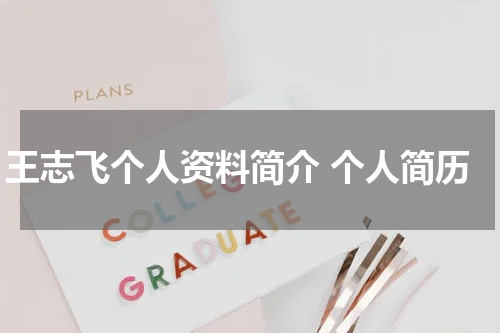 王志飞个人资料简介 个人简历