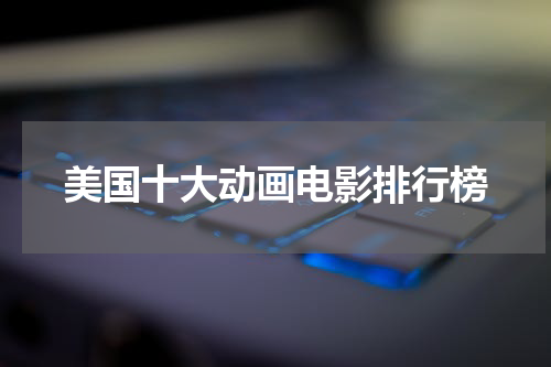 美国十大动画电影排行榜