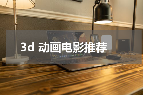 3d 动画电影推荐
