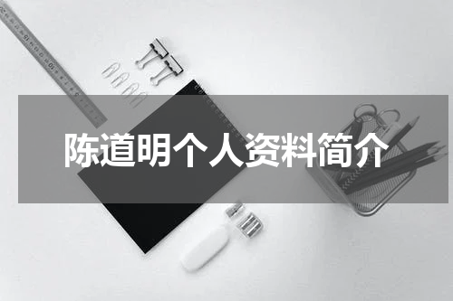 陈道明个人资料简介