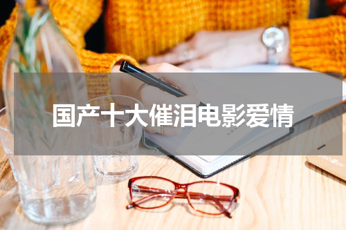 国产十大催泪电影爱情