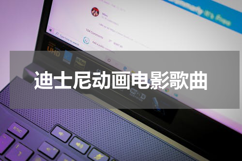 迪士尼动画电影歌曲