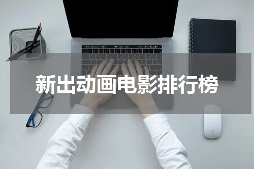 新出动画电影排行榜
