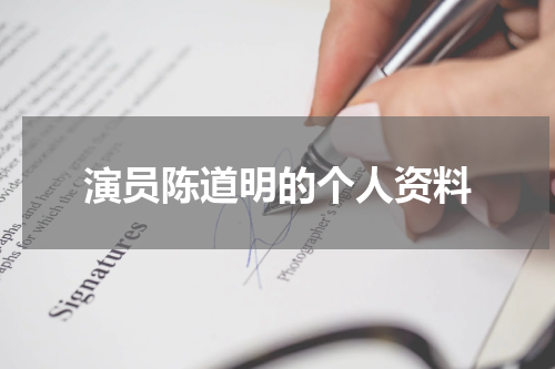 演员陈道明的个人资料