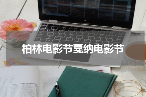 柏林电影节戛纳电影节