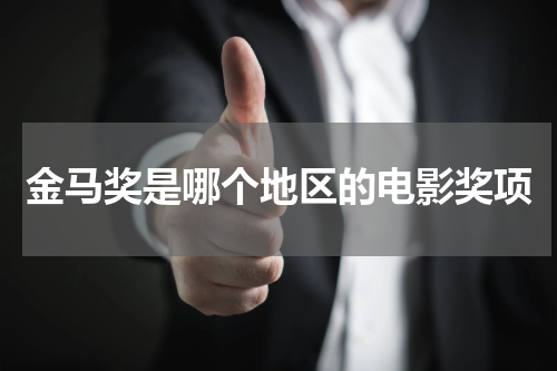 金马奖是哪个地区的电影奖项