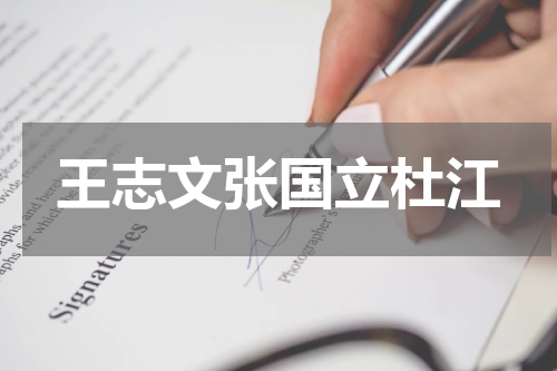 王志文张国立杜江