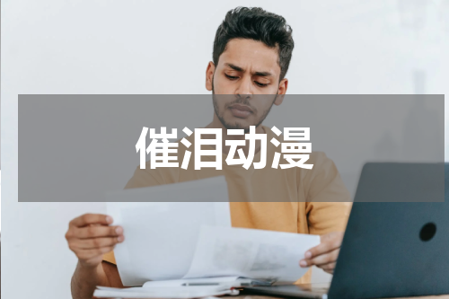 催泪动漫
