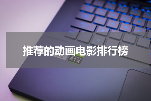 推荐的动画电影排行榜