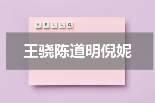 王骁陈道明倪妮