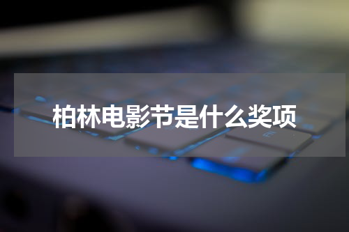 柏林电影节是什么奖项