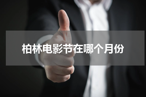 柏林电影节在哪个月份