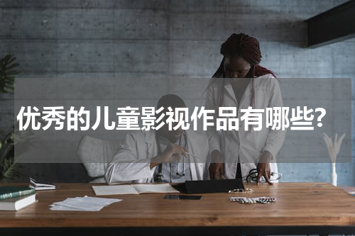 优秀的儿童影视作品有哪些?
