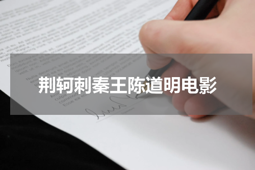 荆轲刺秦王陈道明电影
