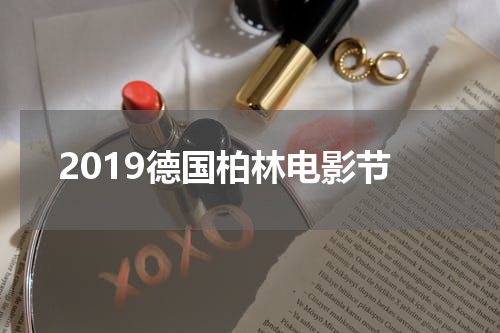 2019德国柏林电影节