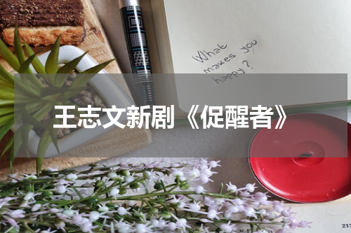 王志文新剧《促醒者》