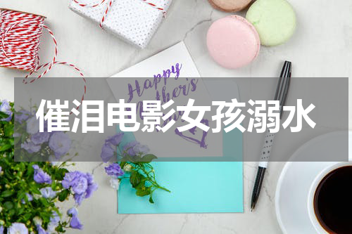 催泪电影女孩溺水