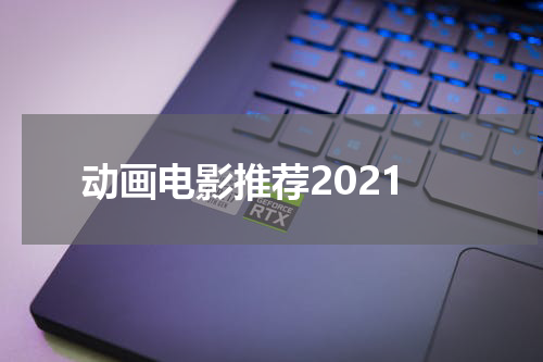 动画电影推荐2021