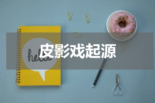 皮影戏起源