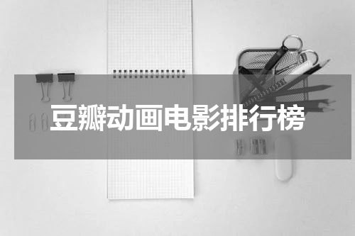 豆瓣动画电影排行榜