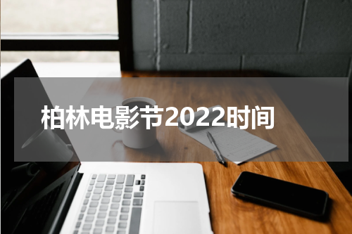 柏林电影节2022时间