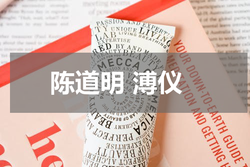 陈道明 溥仪