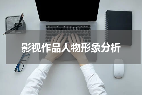影视作品人物形象分析