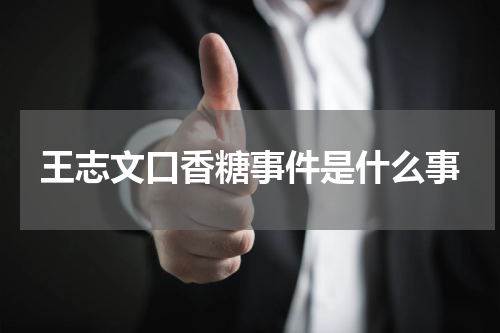 王志文口香糖事件是什么事