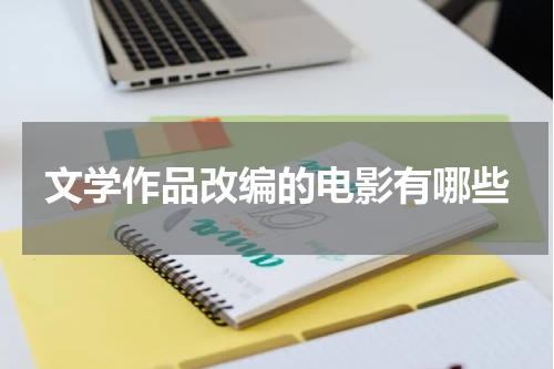 文学作品改编的电影有哪些