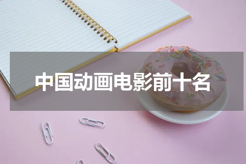 中国动画电影前十名