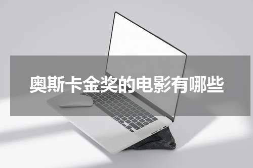 奥斯卡金奖的电影有哪些