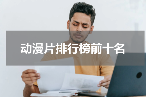 动漫片排行榜前十名