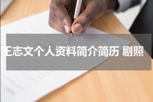王志文个人资料简介简历 剧照