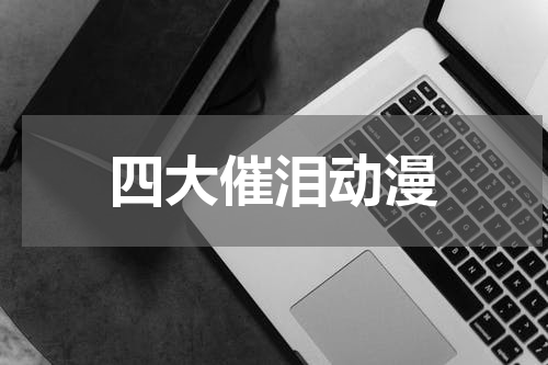 四大催泪动漫
