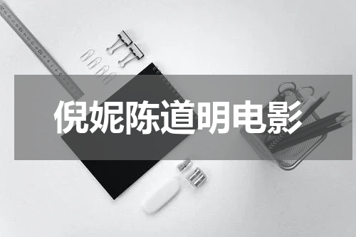 倪妮陈道明电影