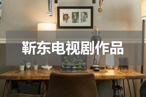 靳东电视剧作品