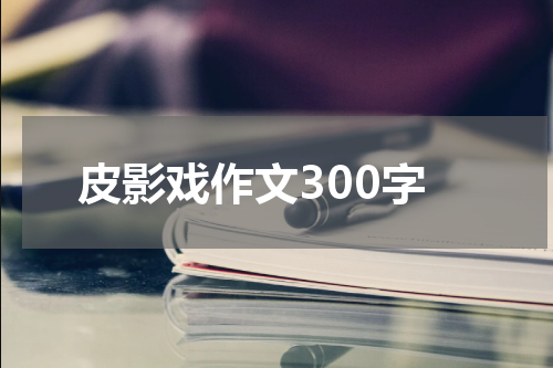 皮影戏作文300字