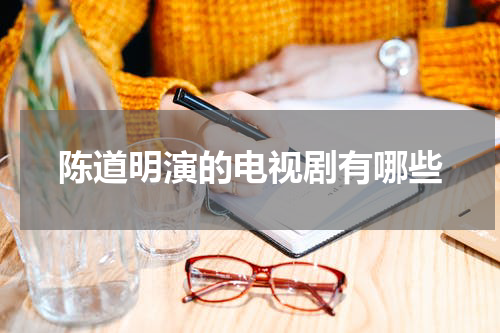 陈道明演的电视剧有哪些