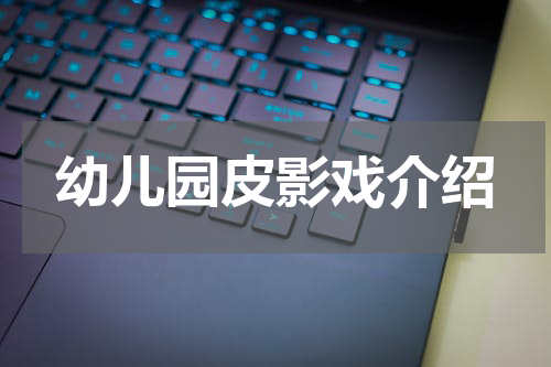 幼儿园皮影戏介绍