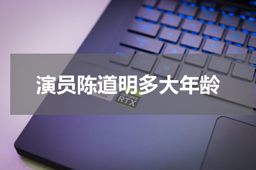 演员陈道明多大年龄