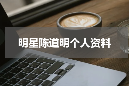 明星陈道明个人资料