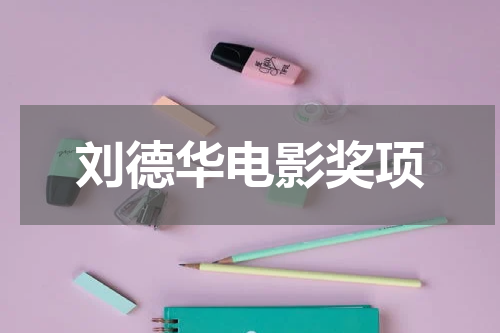 刘德华电影奖项