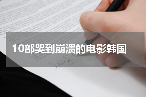 10部哭到崩溃的电影韩国